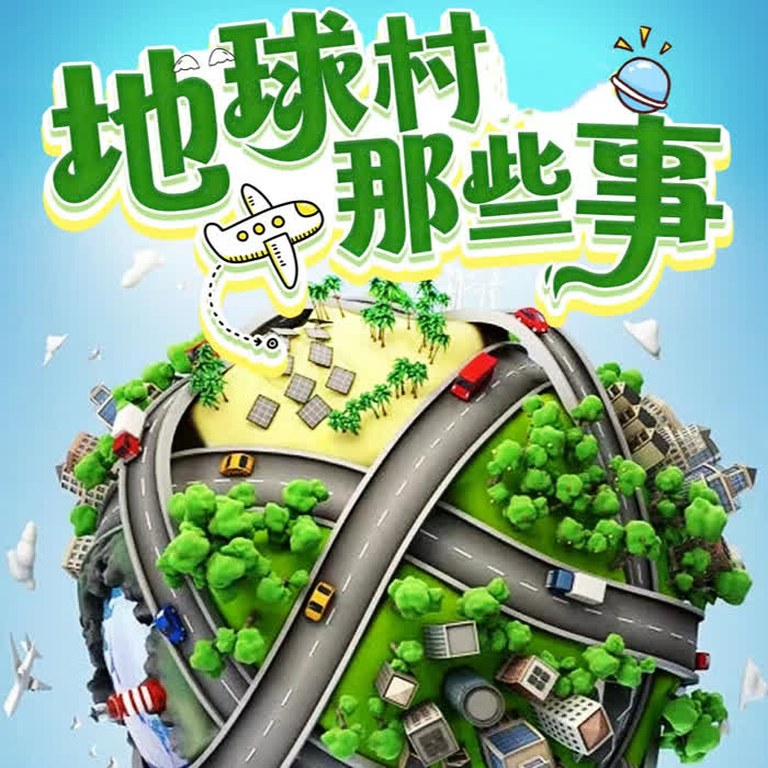 地球村那些事--大脸喵-佚名