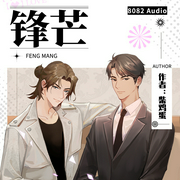 锋芒|柴鸡蛋著|与《势不可挡》《上瘾》并称“柴鸡蛋三部曲--8082团队，喜马拉雅