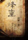 烽皇-佚名-酷小伴