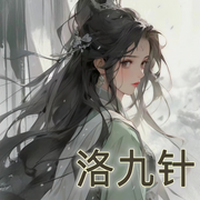 洛九针|精品单播-希行-冬至L