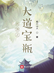 西游之大道宝瓶|上部完结-宛川山人-陈凡__