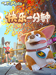 飞狗MOCO|快乐1分钟（1-3季）-广州艾飞文化传播有限公司-飞狗MOCO官方