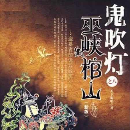 鬼吹灯2 第四卷之巫峡棺山-天下霸唱-播音周建龙