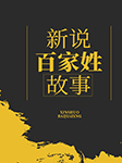 新说百家姓故事-孙刚-孙刚