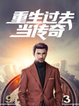 重生过去当传奇-佚名-主播毅神，主播三儿