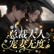 总裁大人宠妻无度-王天霞-主播潘多拉魔盒，主播游兮创意文化