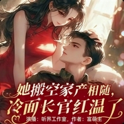她搬空家产相随，冷面长官红温了|重生70|逆袭打脸虐渣|爆笑爽文-富萌主-听界工作室