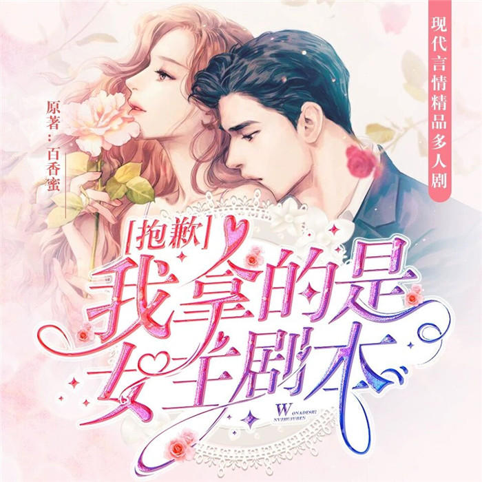 抱歉我拿的是女主剧本-佚名-主播圈仔，主播卤蛋