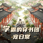 理科学霸的穿书团宠日常|古代言情|穿越|团宠|帝王|AI专辑-佚名-XI_VOICES