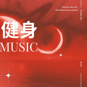健身歌曲精选--悦尔music-佚名