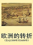 欧洲的转折|公元1500年至1600年-郭方-播音圆盘路