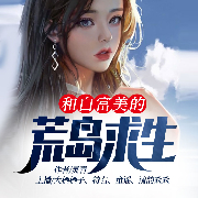 和白富美的荒岛求生-灵青-逐浪小说网