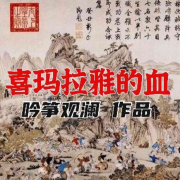 鏖战雪域&mdash;&mdash;清廓战争--吟魔-