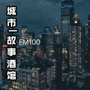 城市|故事酒馆--佚名-佚名