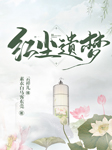 红尘遗梦-素衣白马客东莞-云祥儿