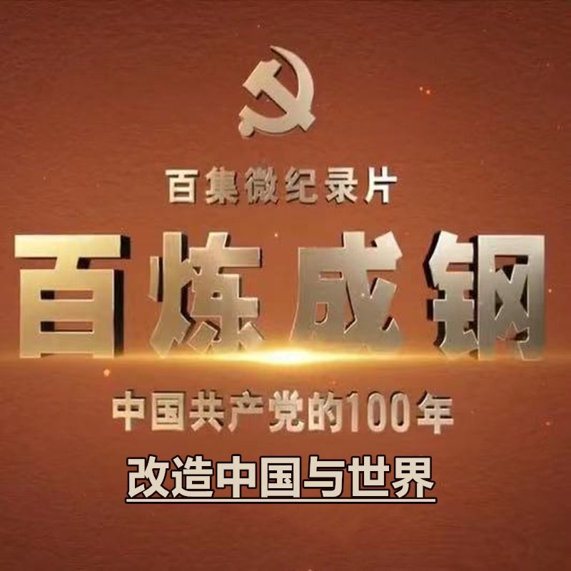 改造中国与世界-中共中央党史和文献研究院-懒人750200884