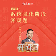 高晖云：2021年厚大法考客观题讲解--厚大法考-佚名
