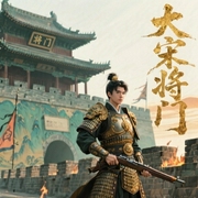 大宋将门-青史尽成灰-主播一夜小楼