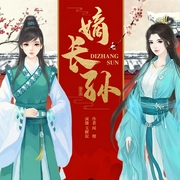 嫡长孙|穿越/女扮男装/权谋-佚名-长安陆