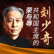 刘少奇的最后岁月：共和国主席的荣辱人生-佚名-大吕说文史