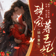 嫡女重生：甜宠暮王妃|双重生虐渣|权谋多人剧-佚名-阡陌子夜