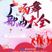 广场舞歌曲大全--郝鸽-佚名