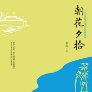 朝花夕拾-鲁迅-播音凤娱有声