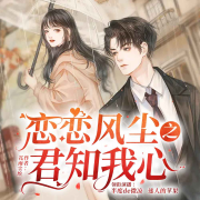 恋恋风尘之君知我心|现代言情|浪漫|励志--半度微凉-佚名