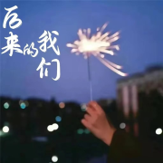 后来的我们--颜末的十年-佚名