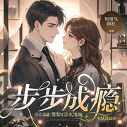 步步成瘾|淡水浅海X雪梨|极限拉扯|追妻火葬场-小妖散仙-知更鸟剧社_