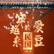 民国穿越来的爱豆-万糯-不归