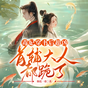 毒妃穿书后超凶，首辅大人都跪了|穿书&宅斗&权谋&爆笑-一路-一路听天下