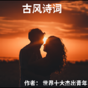 古风诗词--世界十大杰出青年-佚名