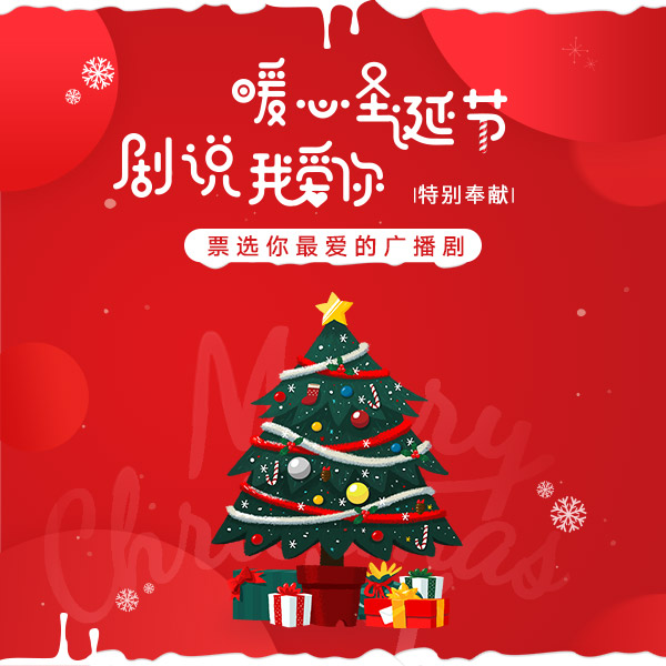 剧说我爱你：圣诞节那一天--懒人听书-