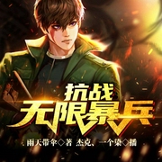 抗战：无限暴兵|军事历史 |热血抗日|系统流-雨天带伞-飞卢小说