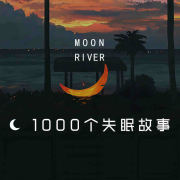 1000个失眠故事--鹿乐电台-佚名