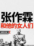 张作霖和他的女人们-吴学华-鲸鱼有声书场