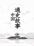 中国通史故事-童超-开益