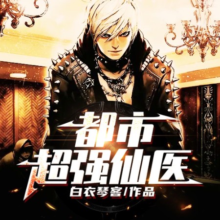 都市超強仙醫(yī)-佚名-小酷說書，播音說書的小唐