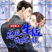 《总裁生猛，娇妻借个娃 》--零心-佚名