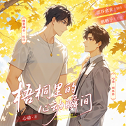 梧桐里的心动瞬间|毁音绅士&心念|双洁救赎-心动-涩谷余音