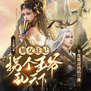 嫡女狂妃：拐个王爷乱天下|古言玄幻|修仙|穿越|多人有声-佚名-半度微凉，游美有声，迷人的苹果，止水，米西，石榴花语，小美666，晏阳，长风破浪，吻你万千念，暮风思晨