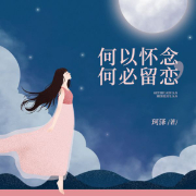何以怀念，何必留恋-佚名-磨铁图书