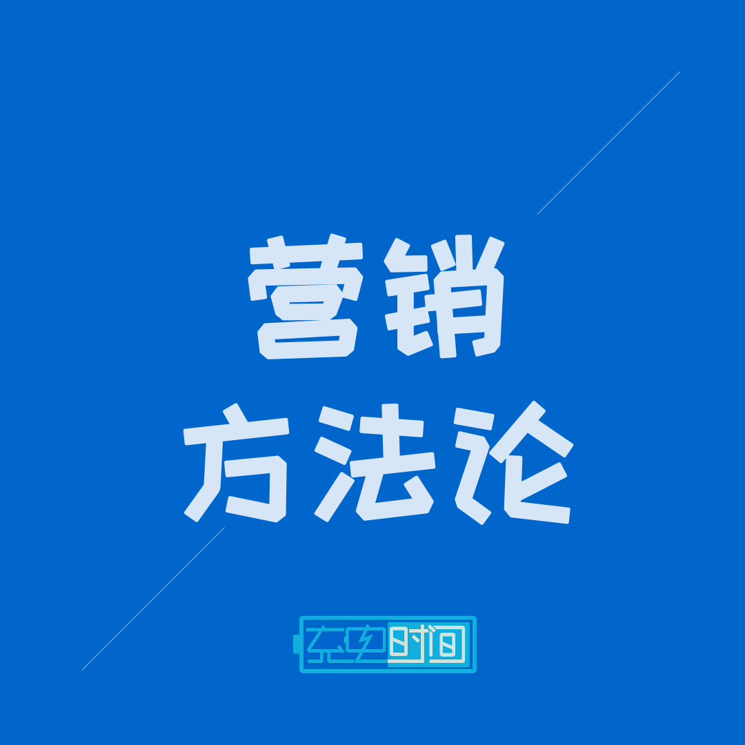 营销方法论-充电时间--充电时间节目组-佚名