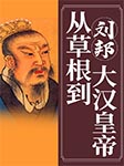 刘邦：从草根到大汉皇帝-白小龙-播音宇林