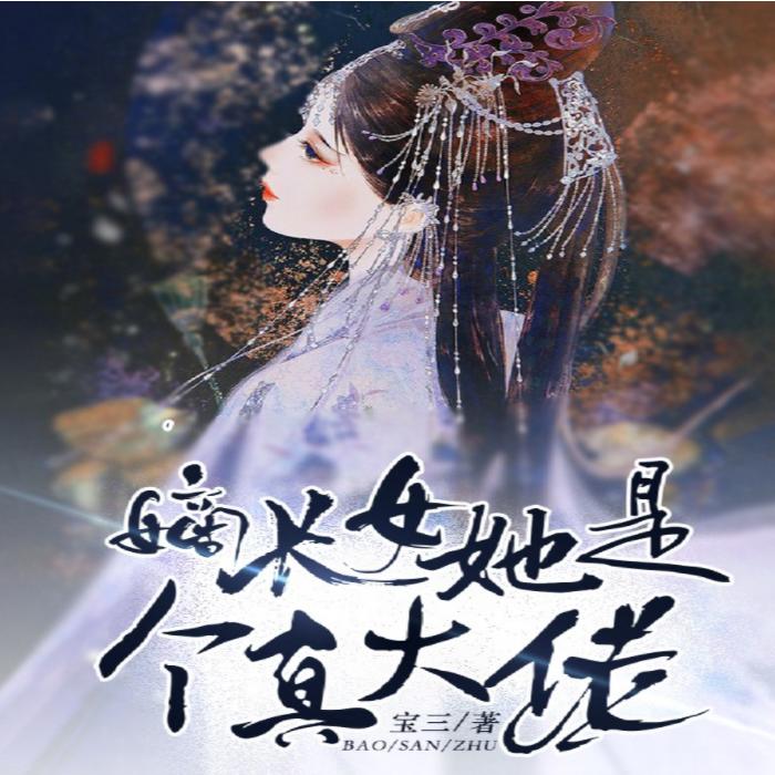 嫡长女她是个真大佬--清玥了了-