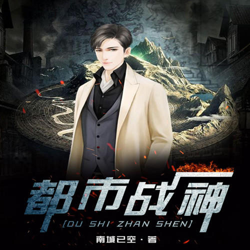 都市战神-佚名-悦蓝互联