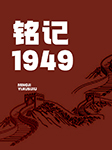 铭记1949-京商文化-京商文化