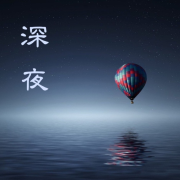 深夜 – 大自然的歌曲，帮你沉睡的音乐，舒缓的乐曲--KANJIAN疗愈_静心助眠-佚名