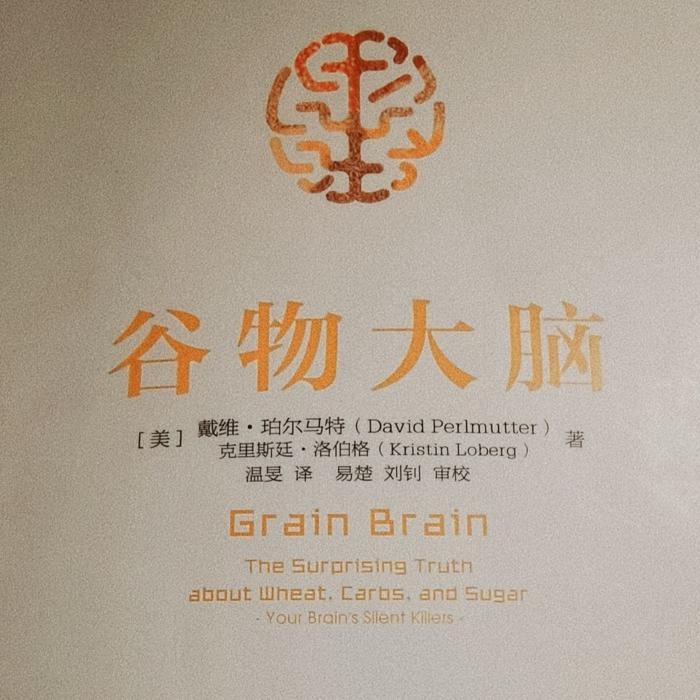 解读谷物大脑--有生遇见-佚名
